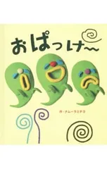 おぱっけ〜／ナムーラミチヨのサムネイル