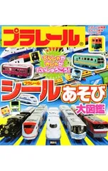 【シール付】プラレールシールあそび大図鑑／講談社のサムネイル