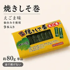 焼きしそ巻き えごま味 9本入り｜仙台みそ使用のサムネイル