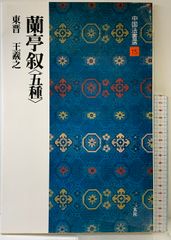 中国法書ガイド 38 書譜 唐 孫過庭 二玄社 - メルカリ