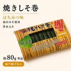 焼きしそ巻き はちみつ味 9本入り｜仙台みそ使用のサムネイル