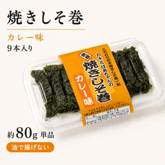 焼きしそ巻き カレー味 9本入りのサムネイル