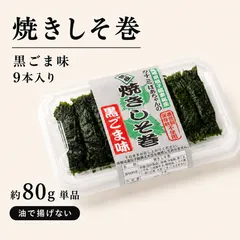 焼きしそ巻き 黒ごま味 9本入りのサムネイル