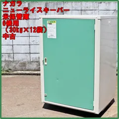 新潟発 ナガラ 米保管庫 ニューライスキーパー 6俵用 (30kgx12袋) 中古 