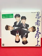忍者 CD 忍者参上 COCA-9469 柳沢 超 遠藤 直人正木 慎也高木 延秀志賀 泰伸古川 栄司のサムネイル