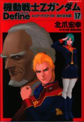 機動戦士ZガンダムDefine17.18巻 - メルカリ