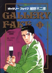 小学館 ビッグコミックス 細野不二彦 ギャラリーフェイク 11のサムネイル