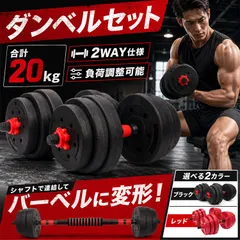 ダンベル 可変式 20kg 筋トレ ダンベルセット プレート バーベル 鉄アレイ トレーニング ジム ダイエット エクササイズ 運動のサムネイル
