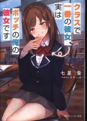 KADOKAWA 스니커즈 문고 칠성 반딧불 클래스에서 제일의 그녀, 실은 보치의 나의 그녀입니다