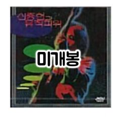 ヒカキン&セイキン 廃盤CD&DVD「YouTubeテーマソング」 - メルカリ