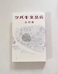 【単行本】ツバキ文具店   小川糸のサムネイル