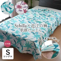 日本製 シビラ 近江の麻 肌掛けふとん シングル 140×190cm 近江麻 オール麻 原草麻わた 軽い 夏用 肌布団 洗える 夏布団 夏ふとん 肌ふとん 肌掛布団 肌掛け布団 花柄 エレガント SMT0002Tのサムネイル