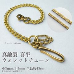 ♦︎真鍮製 丸小判 ウォレットチェーン 45cm ブラス Φ3.0mm メリケン