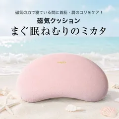 まぐ眠 ねむりのミカタ 磁気クッション 日本製 磁気枕 医療機器認証 血行促進 肩こり対策 腰まくら 快眠サポートのサムネイル