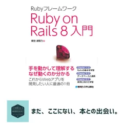 Rubyフレームワーク Ruby on Rails 8入門 掌田津耶乃のサムネイル
