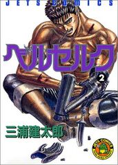 ベルセルク 2巻 三浦建太郎 JETS COMICS - メルカリ
