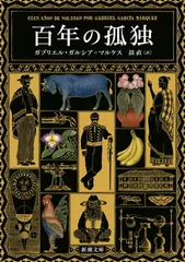 2026年最新】百年の孤独の人気アイテム - メルカリ