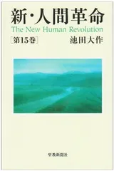 2026年最新】新 人間革命の人気アイテム - メルカリ
