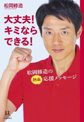 社長を支えてきた言葉――元気になれた、勇気をもらえた81のエピソード