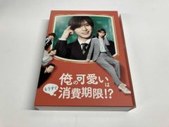 未開封】俺の可愛いはもうすぐ消費期限!? Blu-ray BOX - メルカリ