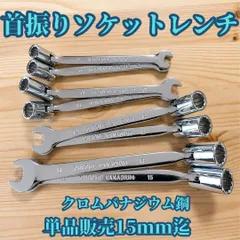 ソケットレンチ ラチェットコンビネーションレンチ 片目片口 首振り 8mm 9mm 10mm 11mm 12mm 13mm 14mm 15mm クロムバナジウム鋼 鍛造 単品販売