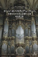国内流通仕様輸入盤CD】バンジャマン・アラール：バッハ／鍵盤作品全集