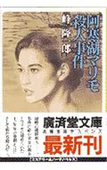 阿寒湖マリモ殺人事件／峰隆一郎 - メルカリ