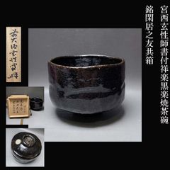 前大徳寺 塔頭 黄梅院 住職 宮西玄性師 書付 祥楽 黒楽焼 茶碗 銘閑居