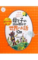 母と子の読み聞かせ世界のお話120 ママおはなしききたいな／内田伸子のサムネイル