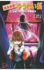 満員御霊!ゆうれい塾-恐怖のゆうれい学園都市-／野泉マヤのサムネイル