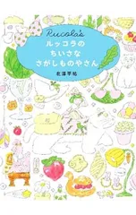 ルッコラのちいさなさがしものやさん／北澤平祐のサムネイル