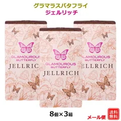 コンドーム 3箱セット グラマラスバタフライ ジェルリッチ 8個入 ジェクス JEX こんどーむ 避妊具のサムネイル