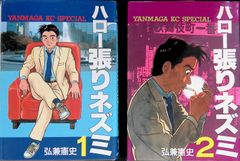 弘兼憲史著 ハロー張りネズミ 24巻 - メルカリ