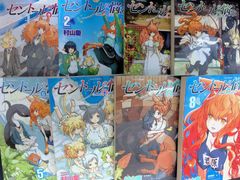 セントールの悩み 1～18巻セット 村山 慶 - メルカリ