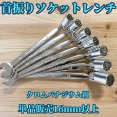 ソケットレンチ ラチェットコンビネーションレンチ 片目片口 首振り 16mm 17mm 18mm 19mm 21mm 22mm 24mm クロムバナジウム鋼 鍛造 単品販売