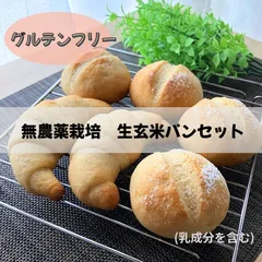 無農薬栽培　生玄米パンと濃縮甘酒の米粉白パンセットのサムネイル