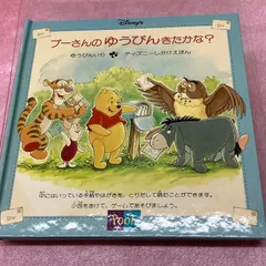 ディズニー ‘プーさんのゆうびんきたかな？‘しかけえほん 2001年発行 大日本絵画〈i-forest〉のサムネイル