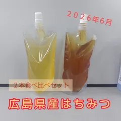 2本食べ比べセット　2026年6月新蜜　ニホンミツバチ蜂蜜　【Single Beehive】のサムネイル