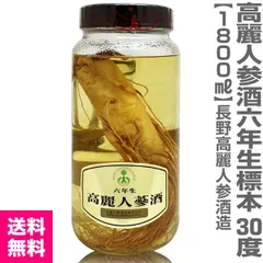 【高麗人参酒】6年物根入り高麗人参酒（1800ml 30度）常温発送 包装不可 国産品 長野県産 高麗人参酒造 (長野県)【送料無料 クール品同梱不可】【沖縄・離島配送不可】のサムネイル