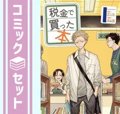 2026年最新】税金で買った本 全巻の人気アイテム - メルカリ