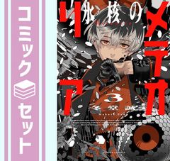 希少】氷核のメテオリア 初版 帯付き 冬堂誠 マンガ 1巻 - メルカリ