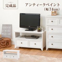 新品・未使用】 シャビー テレビボード テレビラック テレビ台 幅74cm
