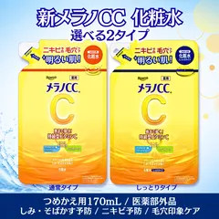 メラノCC 薬用しみ対策美白化粧水 つめかえ 170mL 選べる2種 通常 しっとり 医薬部外品 L-アスコルビン酸 持続型ビタミンC誘導体 グリチルリチン酸ジカリウム ニキビ 毛穴 シミ くすみのサムネイル