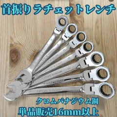 首振りラチェットレンチ 16mm 17mm 18mm 19mm 21mm 22mm 24mm クロムバナジウム鋼 鍛造 単品販売