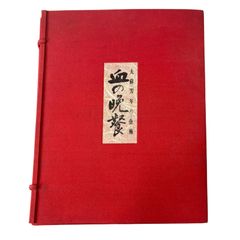 血の晩餐 大蘇芳年の芸術 月岡芳年 Yoshitoshi Tsukioka - メルカリ