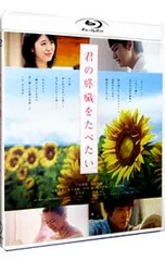 2026年最新】君が死ぬまであと100日 dvdの人気アイテム - メルカリ