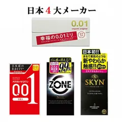 コンドーム 4箱セット サガミオリジナル 0.01 オカモト ゼロワン 001 ZONE(ゾーン) SKYN(スキン) ジェクス 不二ラテックス 日本4大メーカー 極薄 こんどーむ 避妊具のサムネイル