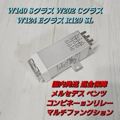 国内発送 返金保障 メルセデス ベンツ コンビネーションリレー マルチファンクション W140 Sクラス W202 Cクラス W124 Eクラス R129 SLのサムネイル