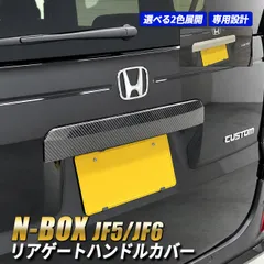 N-BOX JF5 JF6 リアゲートハンドルカバー リア ハンドルカバー シルバー カーボン 傷防止 外装 カスタム パーツ アクセサリー ドレスアップ NBOX エヌボックスのサムネイル