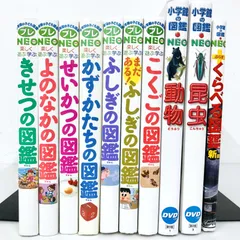 【バラ売り可能】小学館の図鑑NEO DVD 10枚セット まとめ売り ◇[F]図鑑まとめ売り10冊 小学館 プレNEO / 小学館の図鑑NEO DVD付
